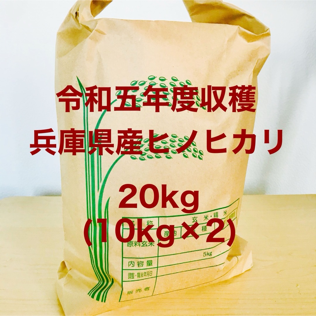 by　農家のお米　山の湧き水で育てた　20kg(10kg×2)の通販　兵庫県産ヒノヒカリ　かさいファーム329｜ラクマ