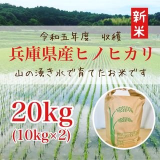 山の湧き水で育てた 農家のお米 兵庫県産ヒノヒカリ 20kg(10kg×2)(米/穀物)