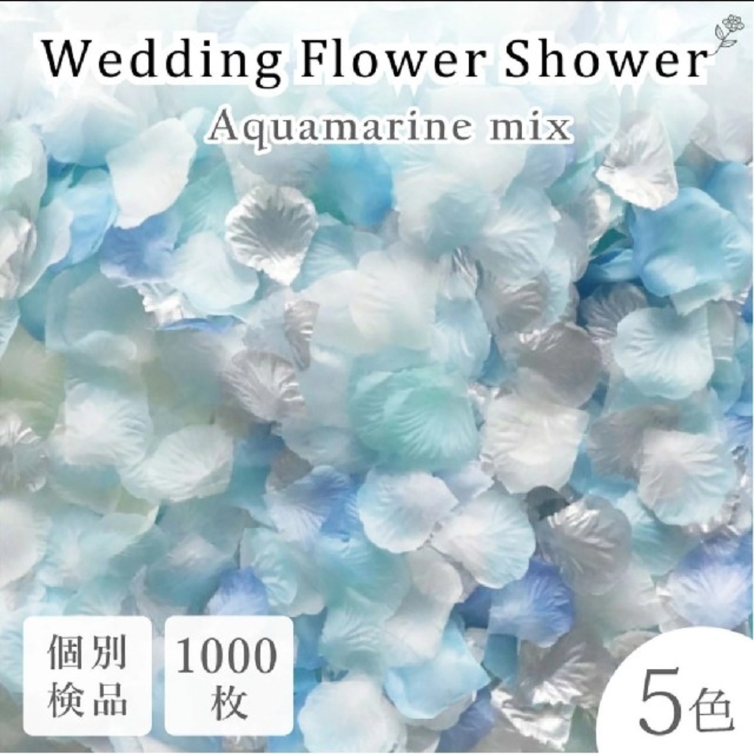 フラワーシャワー 約1000枚 アクアマリン 5色MIX  ウェディング ハンドメイドのウェディング(その他)の商品写真