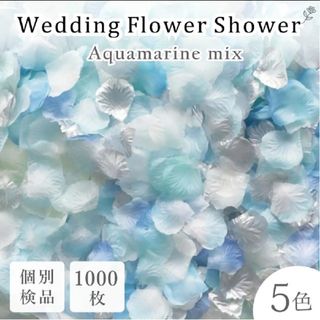 フラワーシャワー 約1000枚 アクアマリン 5色MIX  ウェディング(その他)