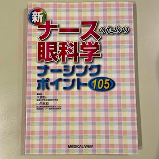 新ナ－スのための眼科学(健康/医学)