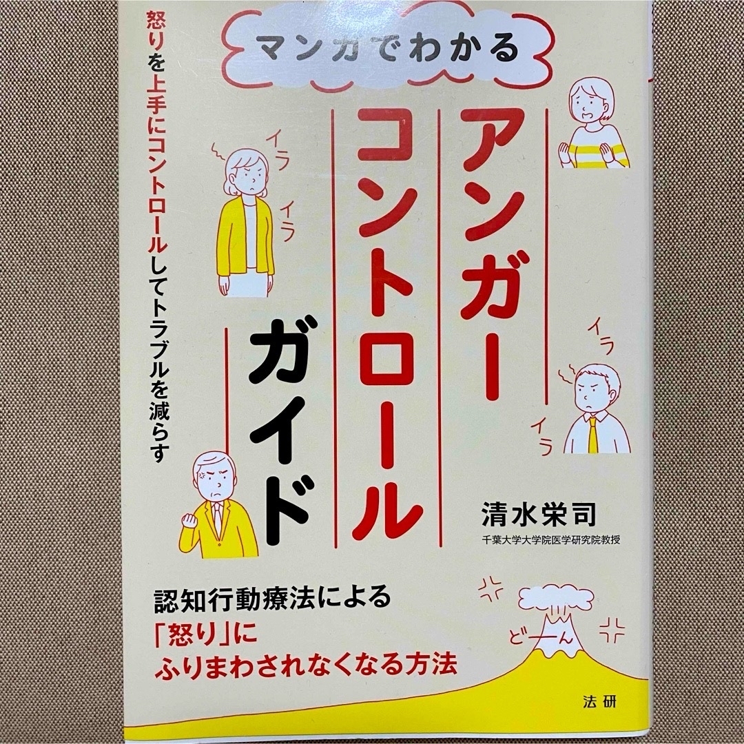 マンガでわかるアンガーコントロールガイド エンタメ/ホビーの本(健康/医学)の商品写真