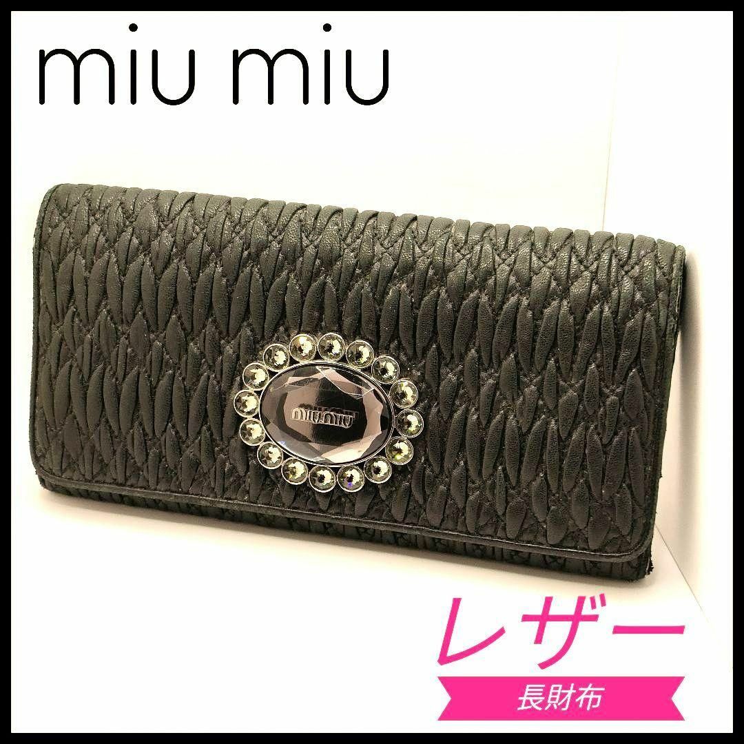 miumiu財布 クリスタル マトラッセレザー 黒