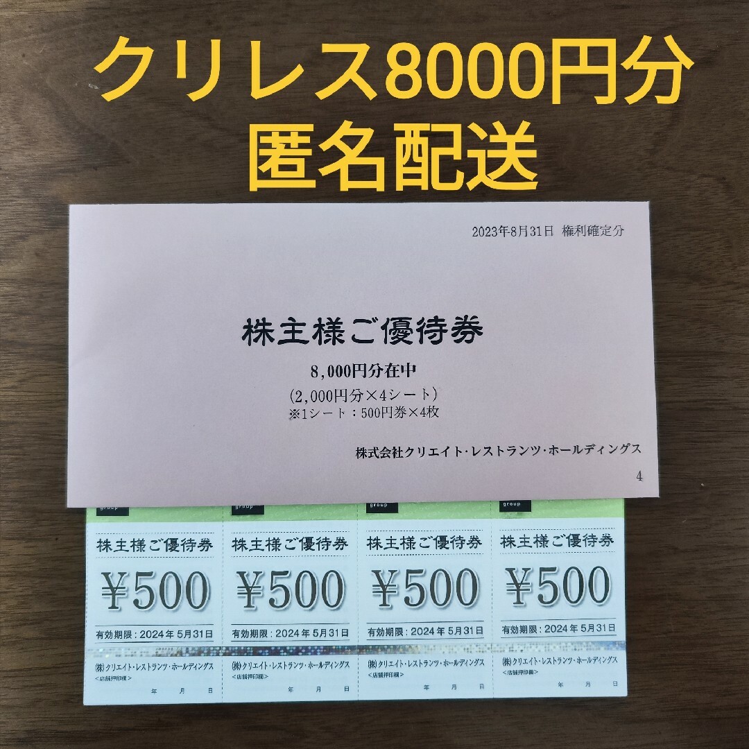 クリレス 株主優待 8,000円分 2024年5月31日までチケット - レストラン