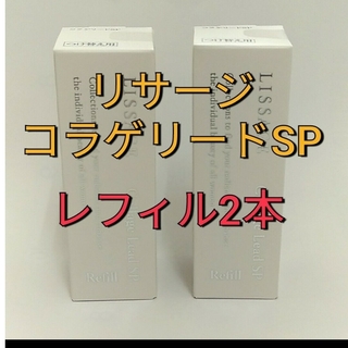 リサージ(LISSAGE)のリサージコラゲリードSP(医薬部外品)誘導美容液レフィル　２点セット(ブースター/導入液)