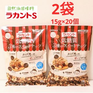 サラヤ(SARAYA)のサラヤ ラカント低糖質3種のスイートナッツ (小袋15g×10入) ×2袋(その他)