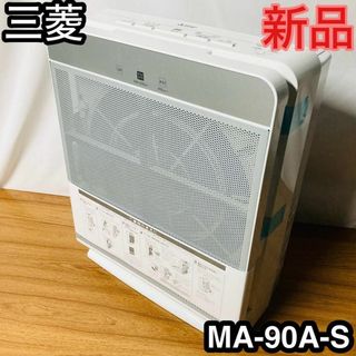 ミツビシデンキ(三菱電機)の空気清浄機　三菱　MA-PV90A-S 新品　MITSUBISHI 2020(その他)