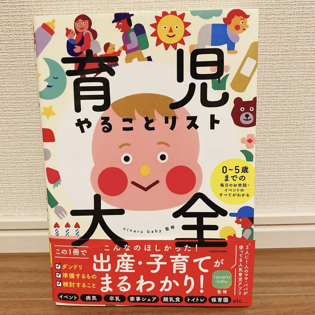 角川書店(カドカワショテン)の『育児やることリスト大全』 エンタメ/ホビーの本(住まい/暮らし/子育て)の商品写真