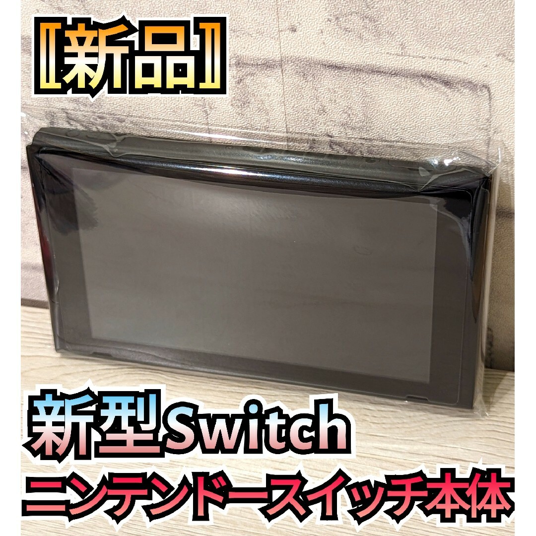 【新品】新型Switch　ニンテンドースイッチ　Switch本体