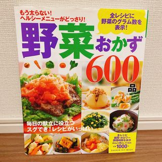 ガッケン(学研)の野菜おかず600品　もう太らない！ヘルシーメニューがどっさり！(料理/グルメ)