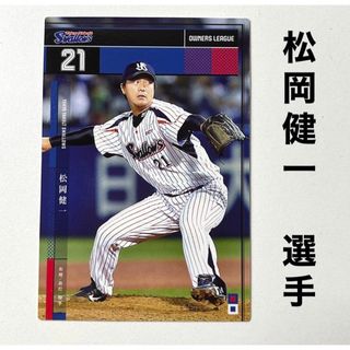 トウキョウヤクルトスワローズ(東京ヤクルトスワローズ)の東京ヤクルトスワローズ 松岡健一選手 プロ野球オーナーズリーグ2015(スポーツ選手)