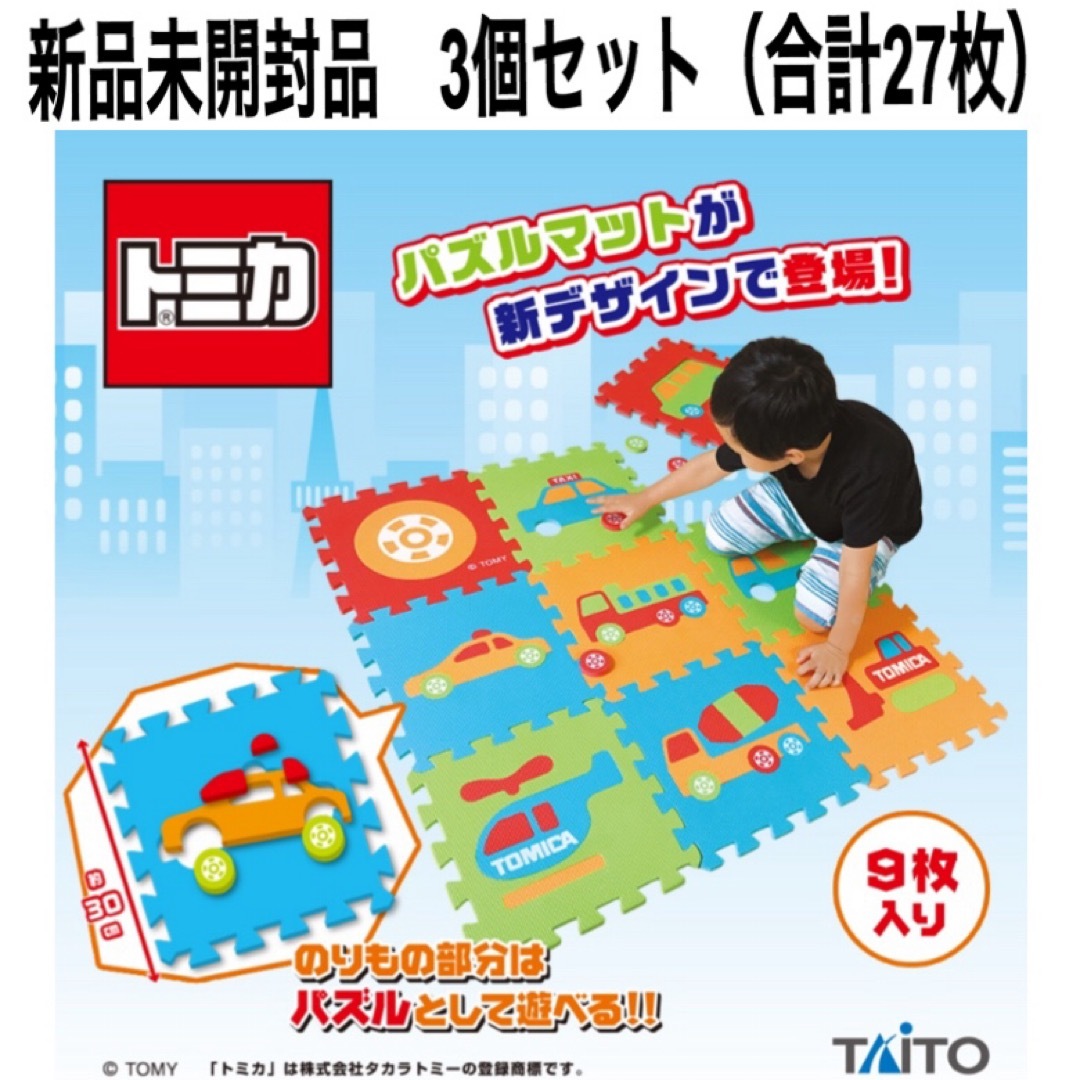 Takara Tomy(タカラトミー)の【新品未開封】トミカ　パズルマットvol.2（9枚入り）　 3個セット キッズ/ベビー/マタニティのおもちゃ(知育玩具)の商品写真