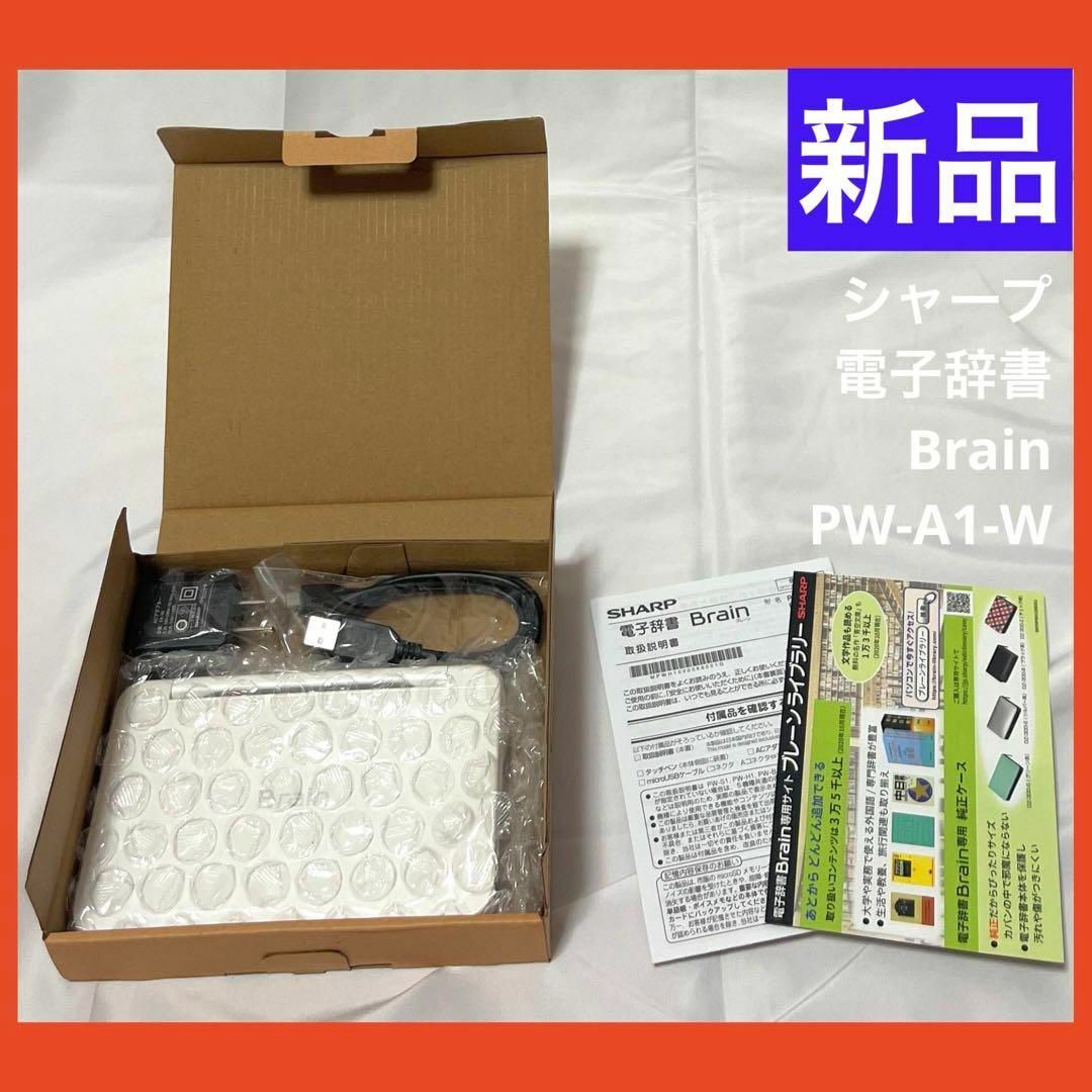 SHARP - 【新品】シャープ PW-A1-W カラー電子辞書 Brain ホワイト系の