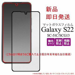 サムスン(SAMSUNG)の即日Galaxy S22 SC-51C/SCG13用反射防止マットガラスフィルム(保護フィルム)