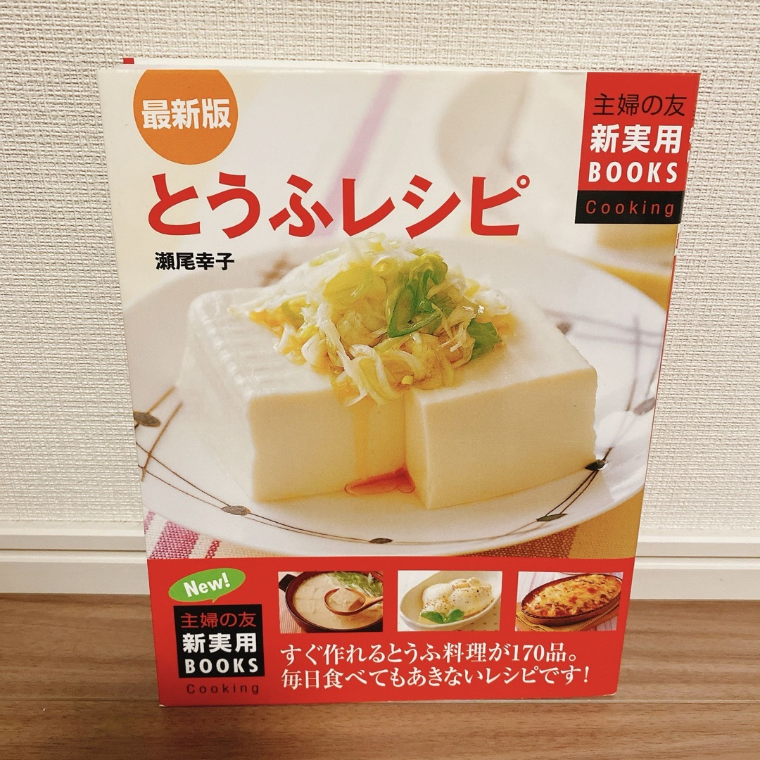 主婦の友社(シュフノトモシャ)の『最新版　とうふレシピ』  瀬尾幸子　主婦の友 エンタメ/ホビーの本(料理/グルメ)の商品写真