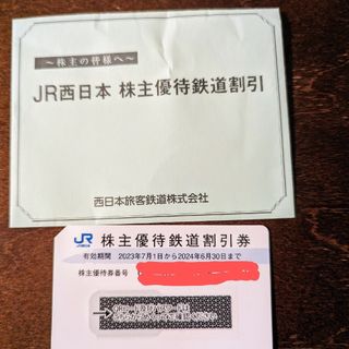 JR西日本 西日本旅客鉄道 株主優待券 鉄道割引券 (鉄道乗車券)