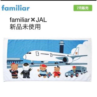 ファミリア(familiar)のファミリア　JAL タオルケット　タオル　バスタオル(タオル/バス用品)