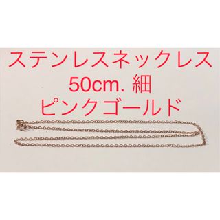 ステンレスネックレス　50cm. 細　ピンクゴールド(ネックレス)