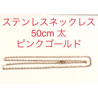 ステンレスネックレス　50cm 太　ピンクゴールド(ネックレス)