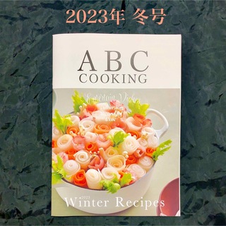 【最終値引き】ABCクッキング レシピブック 2023年 冬号【最新】料理(料理/グルメ)