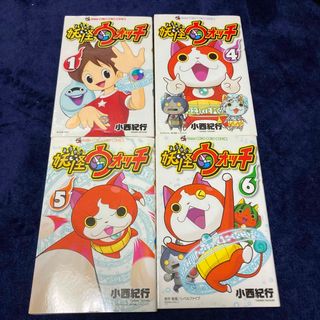 ショウガクカン(小学館)の妖怪ウォッチ 1巻・4巻・5巻・6巻(少年漫画)