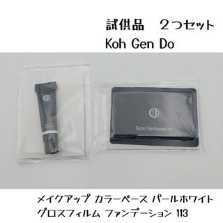 コウゲンドウ(江原道(KohGenDo))の■ 江原道　Koh Gen Do　ファンデーション　下地　試供品(ファンデーション)