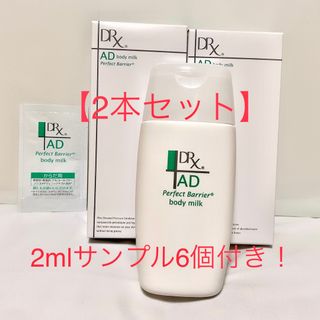 ロートセイヤク(ロート製薬)のDRX ディーアールエックス　ADパーフェクトバリア　ボディミルク　サンプル付き(ボディローション/ミルク)