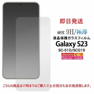 サムスン(SAMSUNG)の即日発送■Galaxy S23 SC-51D/SCG19用液晶保護ガラスフィルム(保護フィルム)