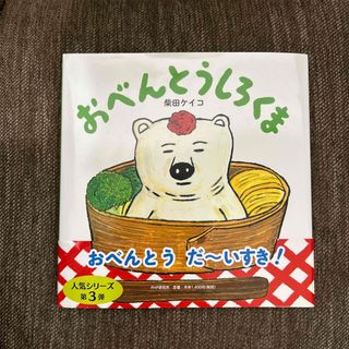 おべんとうしろくま　絵本　柴田ケイコ(絵本/児童書)