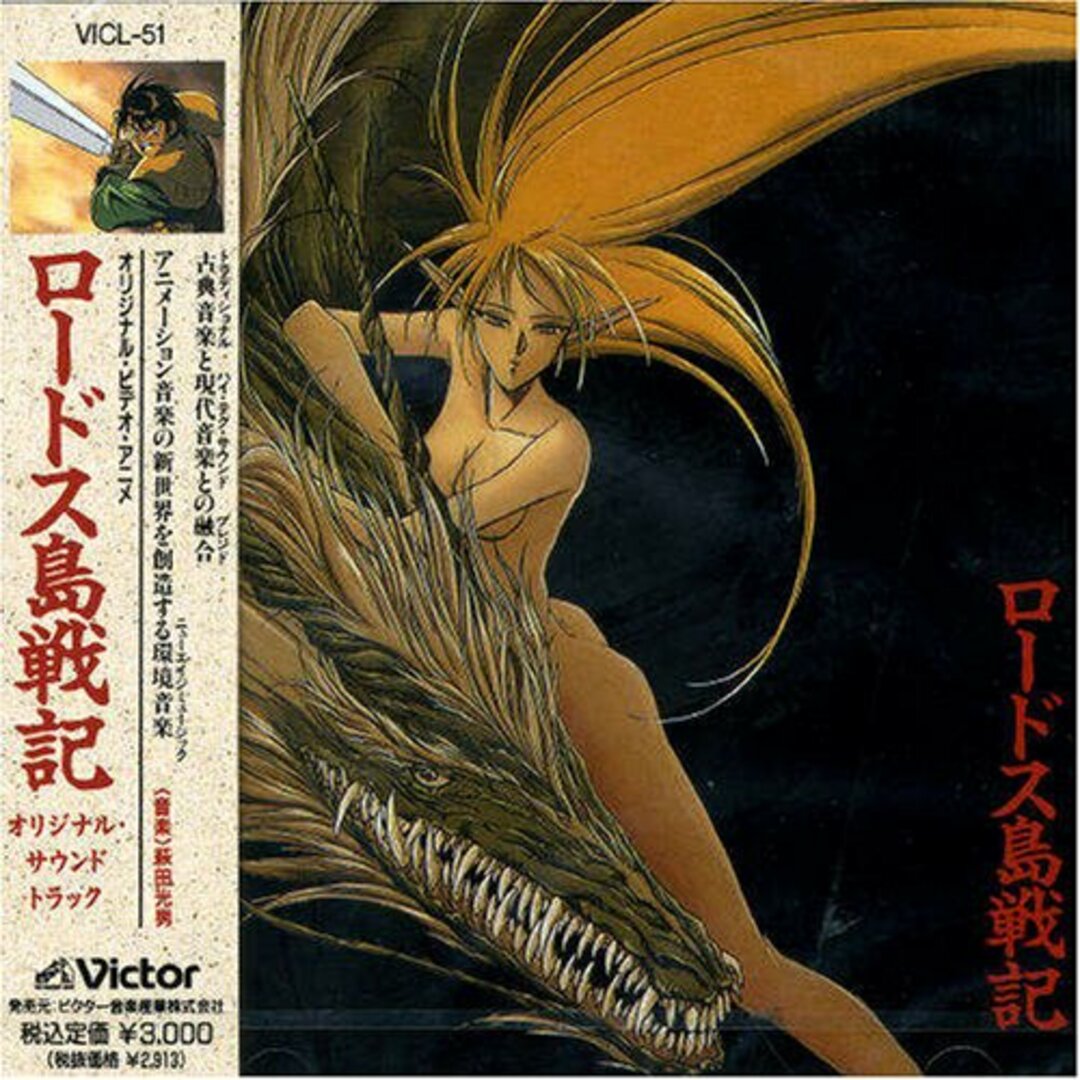 (CD)ロードス島戦記/萩田光雄、加藤いづみ、新居昭乃、伊藤薫 エンタメ/ホビーのCD(アニメ)の商品写真