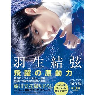 羽生結弦 AERAの通販 200点以上 | フリマアプリ ラクマ