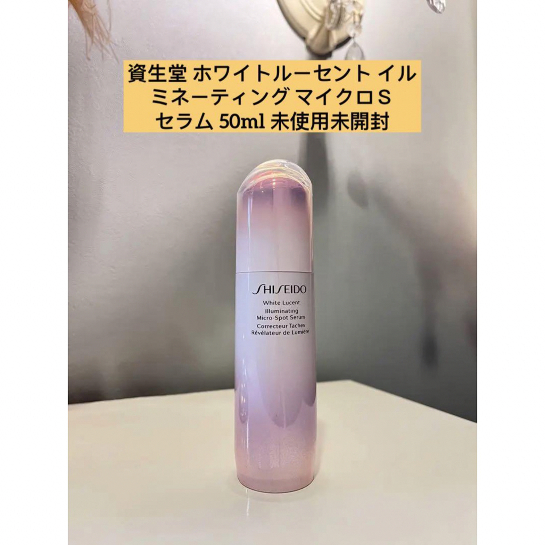 資生堂 ホワイトルーセント イルミネーティング マイクロＳ セラム 50ml