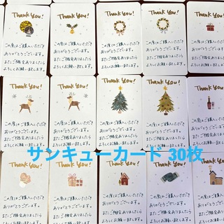 手書きサンキューカード　冬　クリスマス　30枚(カード/レター/ラッピング)