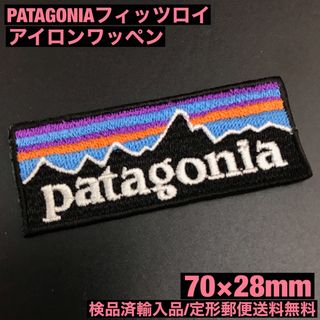 パタゴニア(patagonia)の70×28mm PATAGONIA フィッツロイロゴ アイロンワッペン -C35(ファッション雑貨)