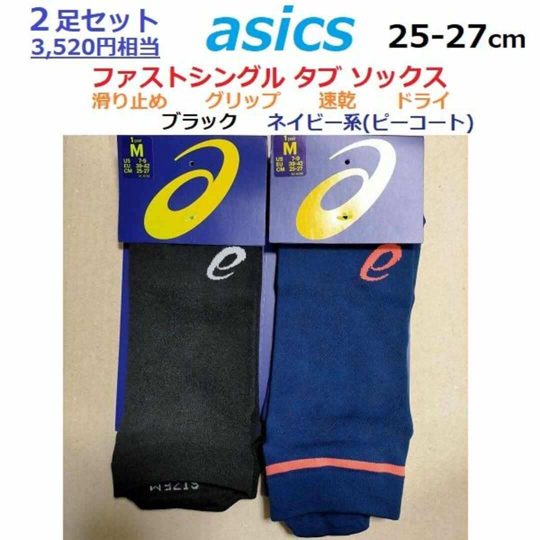 asics(アシックス)の2足組　asics　25-27㎝　滑り止め　グリップ　ソックス　靴下　速乾ドライ スポーツ/アウトドアのランニング(ウェア)の商品写真