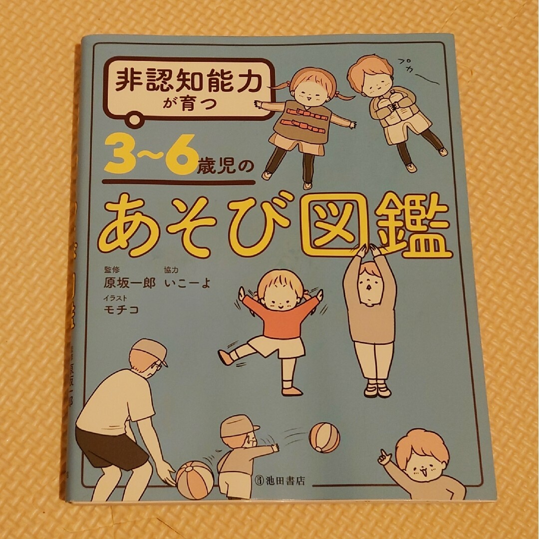 非認知能力が育つ３～６歳児のあそび図鑑 エンタメ/ホビーの雑誌(結婚/出産/子育て)の商品写真