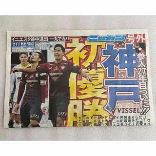 【匿名配送】ヴィッセル神戸　J1優勝 号外　ニッカン　VISSEL(その他)