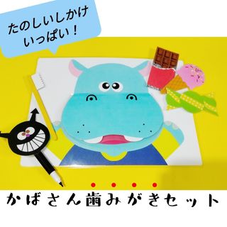 歯磨き指導　歯みがきシアター　かば　保育　幼稚園　☆No.2(おもちゃ/雑貨)