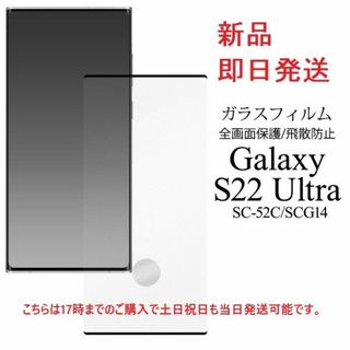 サムスン(SAMSUNG)の ■Galaxy S22 Ultra SC-52C/SCG14用全面ガラスフィル(保護フィルム)