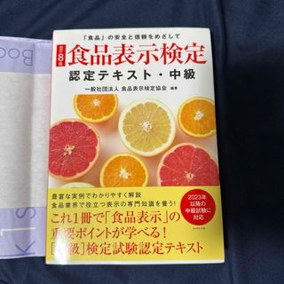 ダイヤモンドシャ(ダイヤモンド社)の食品表示検定　中級　8版(資格/検定)