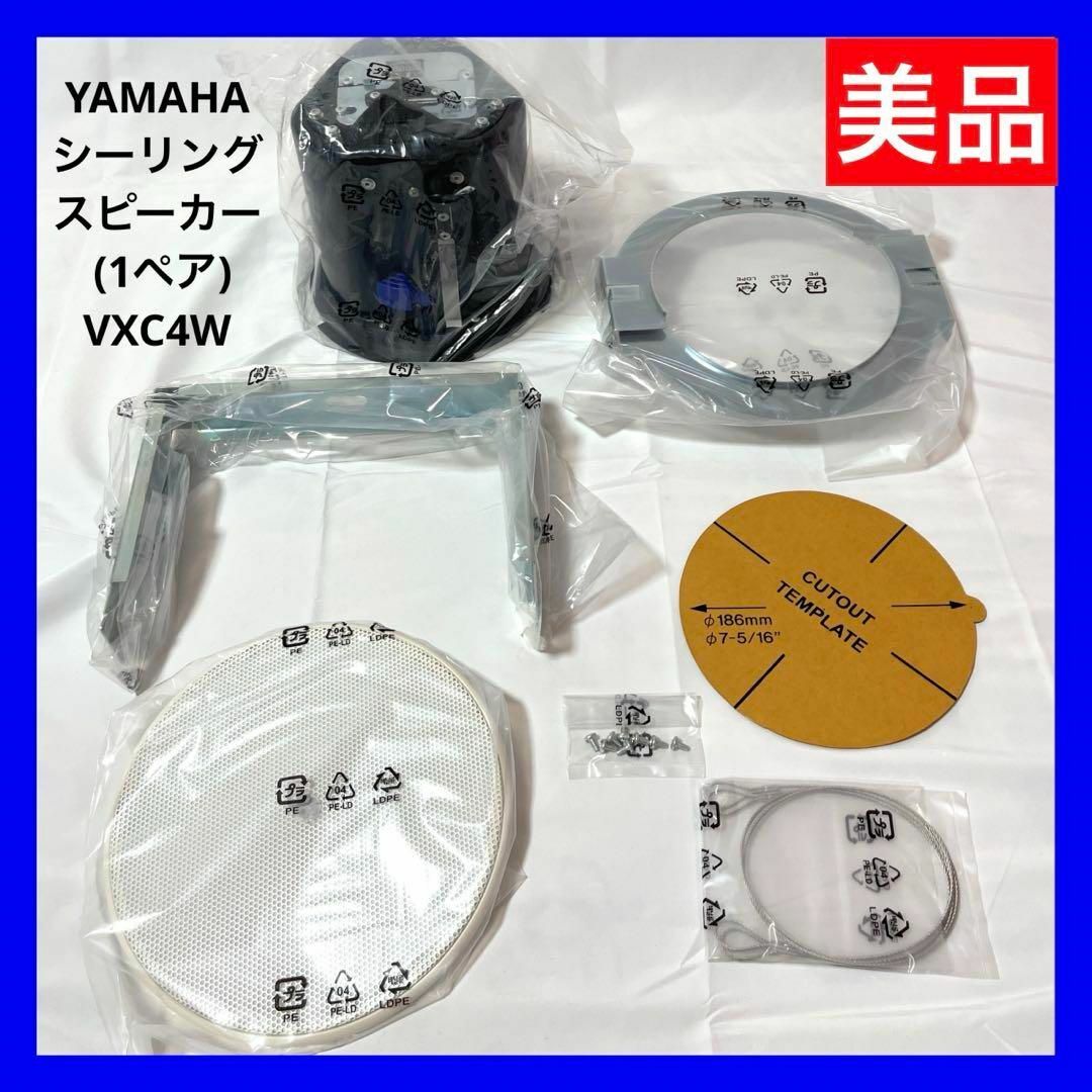 【美品】ヤマハ シーリングスピーカー  ホワイト (1ペア) VXC4Wスマホ/家電/カメラ