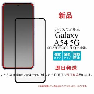 サムスン(SAMSUNG)の即日Galaxy A54 5G SC-53D/SCG21用全面保護ガラスフィルム(保護フィルム)