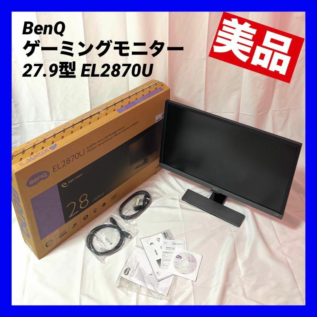 極美品 BenQ EL2870U 【ゲーミングモニター】 27.9型/4K-