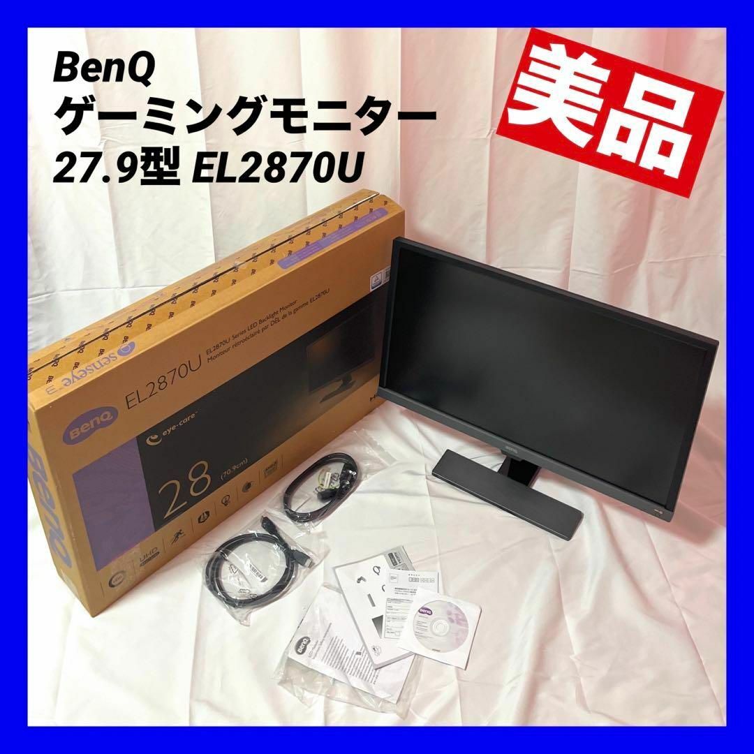 BENQ - 【極美品】BenQ ゲーミングモニター EL2870U 27.9型の通販 by