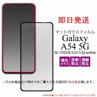 サムスン(SAMSUNG)の即日■Galaxy A54 5G SC-53D/SCG21用マットガラスフィルム(保護フィルム)