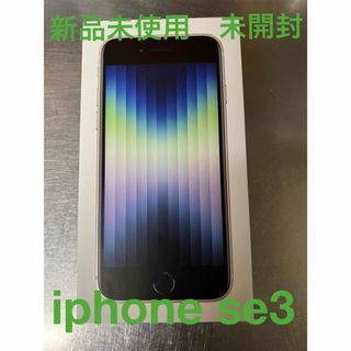 アイフォーン(iPhone)のiphone se 第3世代 64GB スターライト(スマートフォン本体)