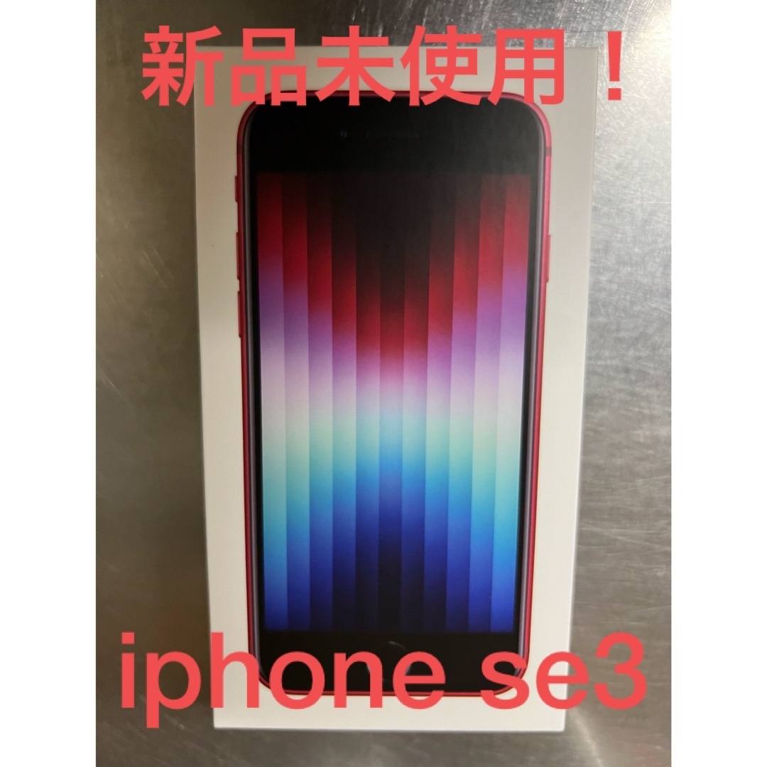 iPhone(アイフォーン)のiphone se 第3世代 64GB レッド スマホ/家電/カメラのスマートフォン/携帯電話(スマートフォン本体)の商品写真