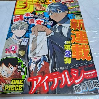 シュウエイシャ(集英社)の週間少年ジャンプ2021年9号新連載アイテルシー(漫画雑誌)