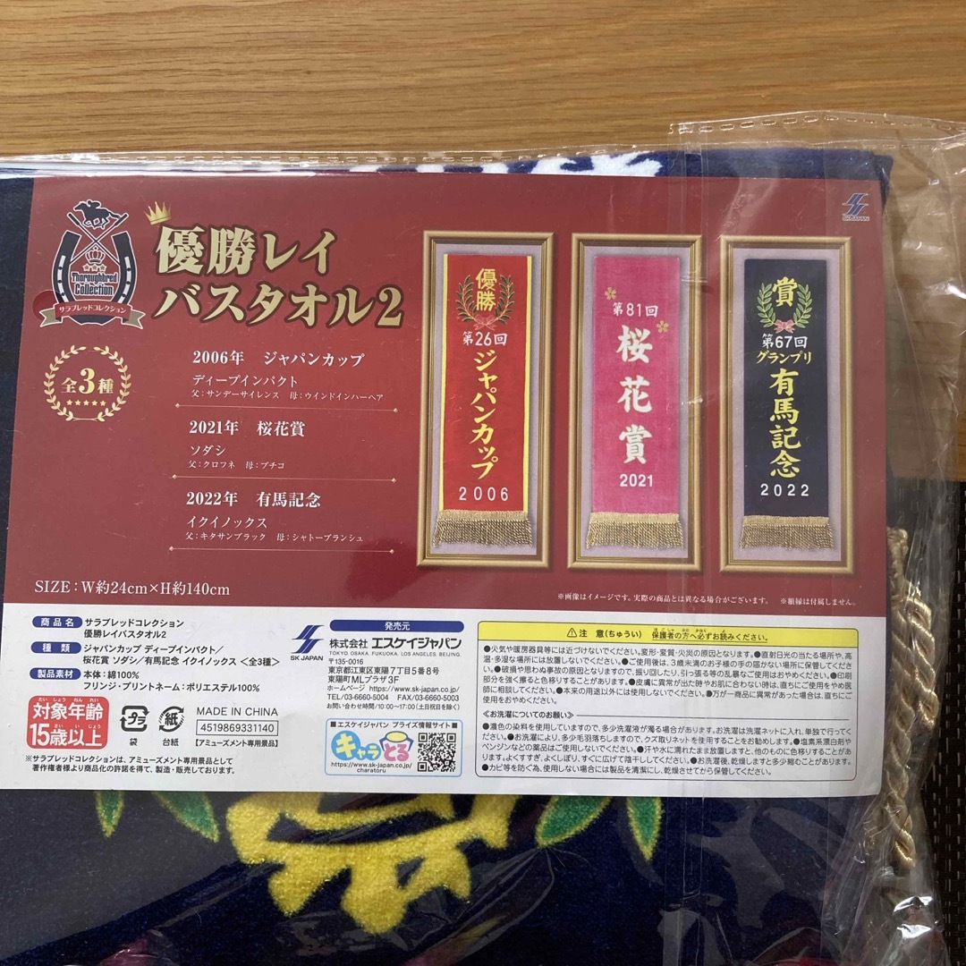 SK JAPAN - サラブレッドコレクション 優勝レイ バスタオル2 全3 SK JAPAN - サラブレッドコレクション 優勝レイ バスタオル2 全3