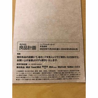 ムジルシリョウヒン(MUJI (無印良品))の良品計画  無印食品  株主優待  シェアホルダーカード(ショッピング)